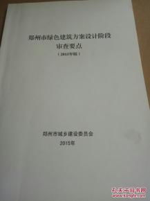 郑州市绿色建筑方案设计阶段审查要点 2015年版