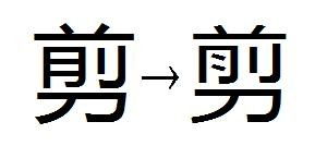 剪字繁体字怎么写 