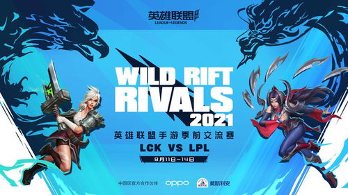 LPL LCK 2021 英雄联盟手游季前交流赛一周倒计时,EDG 对阵 T1