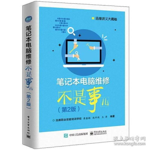 笔记本电脑维修不是事儿第2版第二版 讯维讲义大揭秘 图解修台式机笔记本主板故障排除维护书 计算机软件硬件基础技术知识图书籍