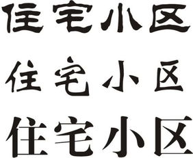 住宅小区名称用什么字体好