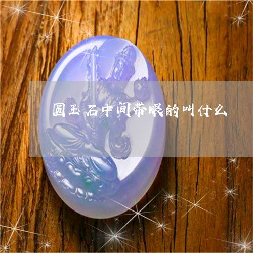 圆圆的中间一个孔的玉叫什么(圆形中间有个洞的玉叫什么名字)