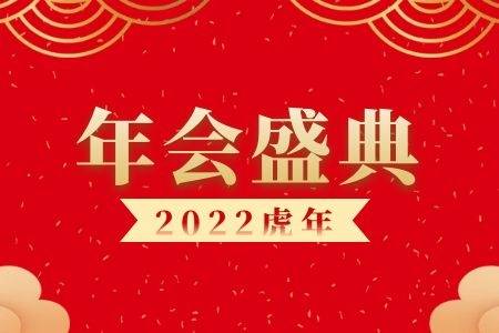 虎年公司年会主持文案