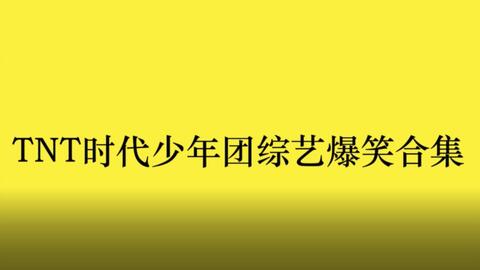 用时代少年团名字造句子—跟时代少年团有关的网名？