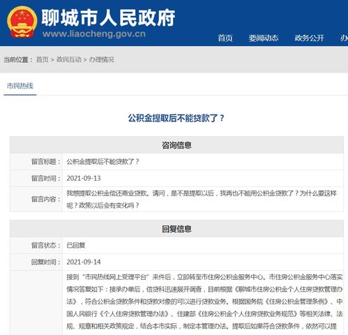 提取公积金后不能贷款了 有关部门这样回复