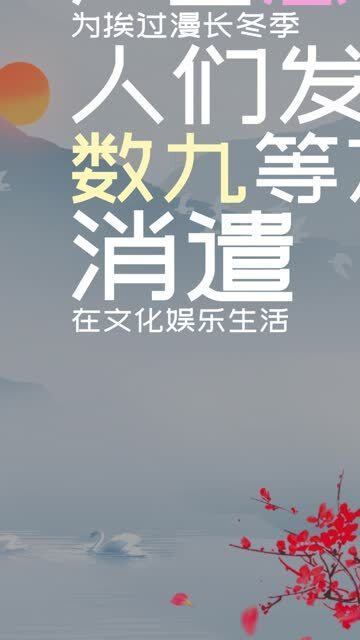 冬至为什么要画九九消寒图 