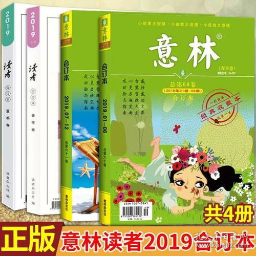 现货正版 意林和读者合订本2019年春夏季卷 共4册 暖心励志故事集 看意林 作文好 初高中作文素材 文学文摘课外阅读 励志期刊杂志