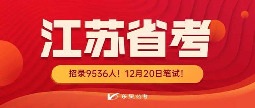 确定 2021江苏省考公告出了 往届生绝佳报考优势