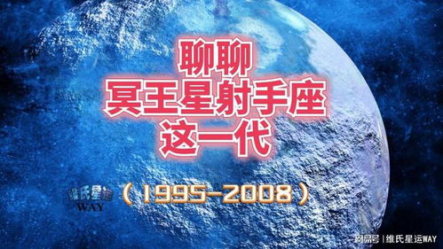 聊聊冥王星射手座这一代 1995 2008