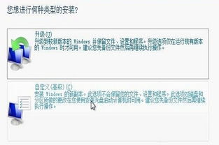 win10你想进行何种类型的安装