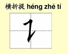 带有横折提的字有什么 