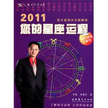 2011您的星座运程的编辑推荐 