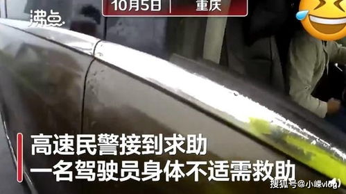 重庆大叔在高速上报警称 心慌腿软不敢开 网友 找的高级代驾