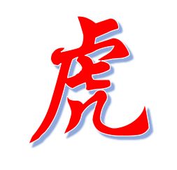 2018年 虎 不同出生年份运势解说 