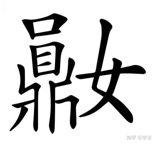 以鼎为部首的字有哪些 分别都代表什么意思 