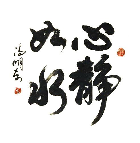 求助,请将这副字画换个 白色背景 谢谢 