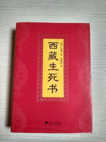 西藏生死书 送手工书签一枚