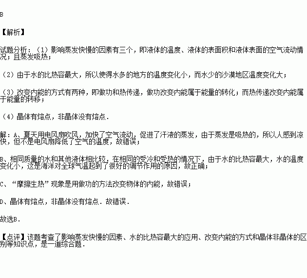 关于热现象.下列说法正确的是 A.夏天用电风扇吹风能使人感到凉爽.这是因为电风扇降低了空气的温度B.海洋对全球气温起到了很好的调节作用C. 摩擦生热 现象是用热传递的方法改变物体的内能 