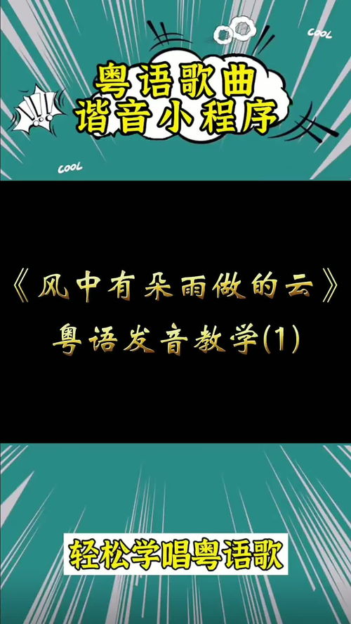 风中有朵雨做的云 粤语谐音 发音教学 完整版 粤语教学 谐音对照 