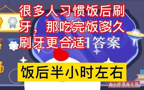 很多人习惯饭后刷牙,那吃完饭多久刷牙更合适 蚂蚁庄园小知识