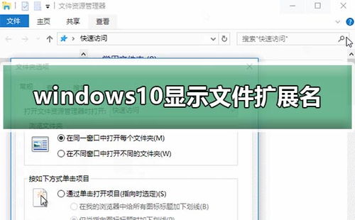 win10显示尾缀