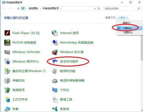 win10安全和维护设置怎么全关