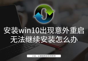 win10意外重启无法继续安装如何退出