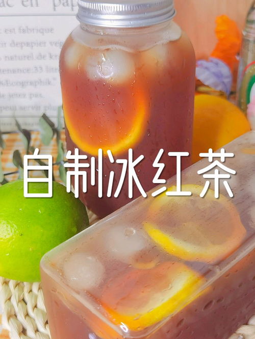 自制冰红茶(冰红茶制作方法)