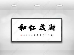 财茂仁和办公室挂字招财字画图片下载 