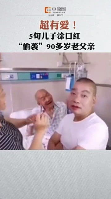 一名50多岁的儿子涂口红亲吻逗90多岁生病父亲开心 