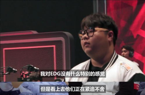 EDG经理阿布谈SKT 他们总是特别想赢我们 选最稳的阵容针对我们