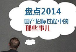 盘点2014 国产仪器招标与中标过程中遇到的那些事儿 