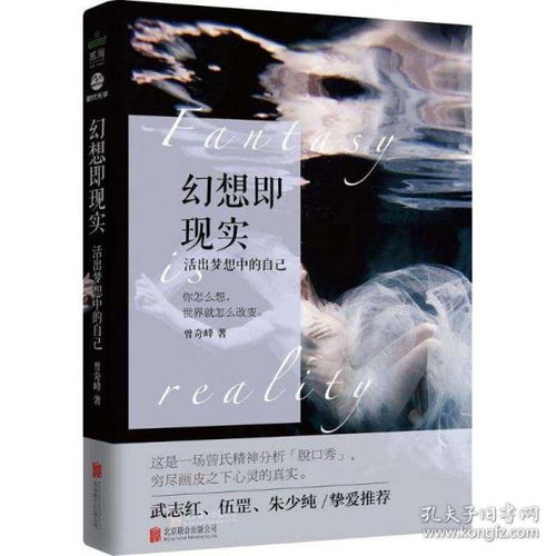 正版现货 幻想即现实 心理学读物 你不知道的自己曾奇峰作品精神分析心理研究婚姻爱情活出梦想中的自己 家庭两性关系正版畅销图书