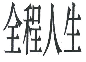 第10類商標轉讓價格 第10類商標分類詳情(醫療器械十類商標價格)