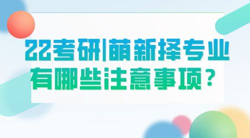 22考研 萌新择专业有哪些注意事项