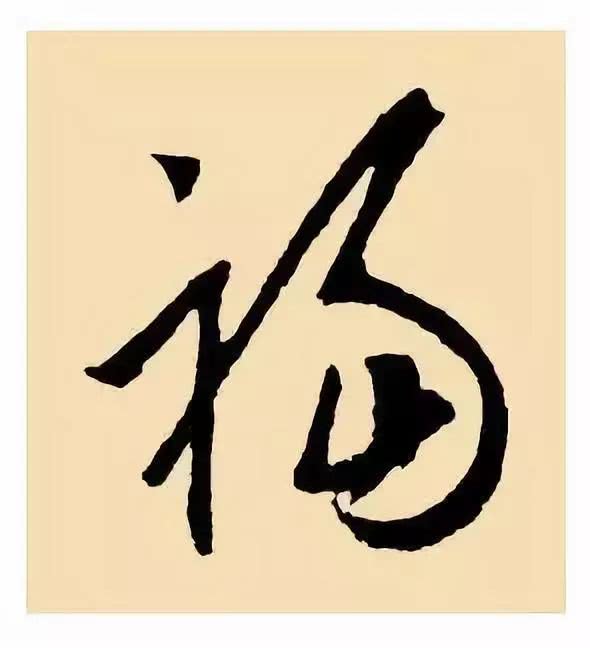 福字图片大全 连笔图片