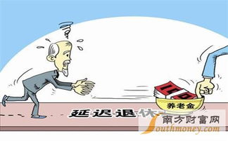 专家建议延迟发放养老金 2022年实行个人社保延迟领退休金怎样延迟