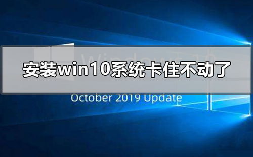 为什么安装win10时卡住了