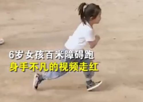 厉害了 6岁女孩百米障碍跑如履平地,网友 是个特种兵的苗子