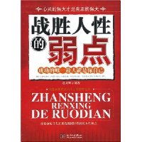 股市中如何战胜人性的弱点？