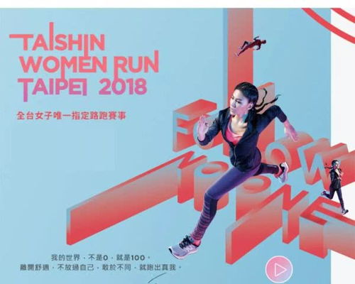 2018台北女子半程马拉松,女神最不容错过的跑马盛宴