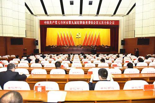 中共七台河市第九届纪律检查委员会第五次全体会议召开