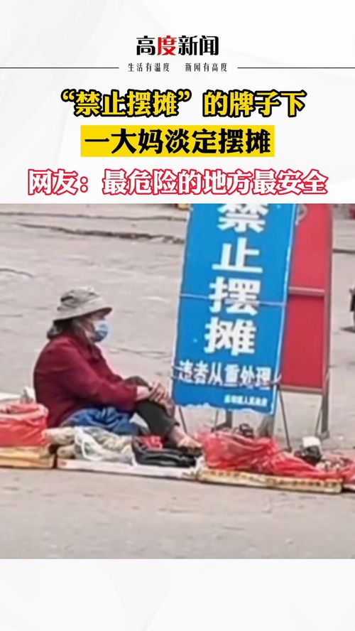 禁止摆摊 的牌子下一大妈淡定摆摊 网友 最危险的地方最安全 