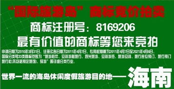 国际旅游岛 商标叫价500万拍卖 