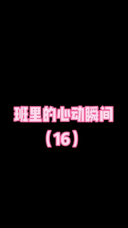 故事的开始是我们的名字出现在同一张分班表上 . 