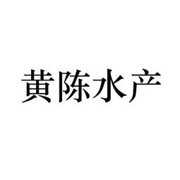 海安县黄陈水产专业合作社