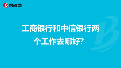 中信银行和中国工商银行代款哪个好