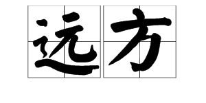 有一个很像 元 的字是什么 