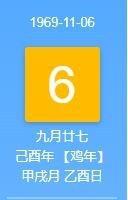 1969年11月6日农历是多少 