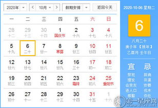 2020年10月6日黄历查询 